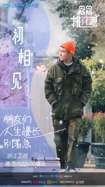 念念桃花源的海报-其他海报 中国大陆