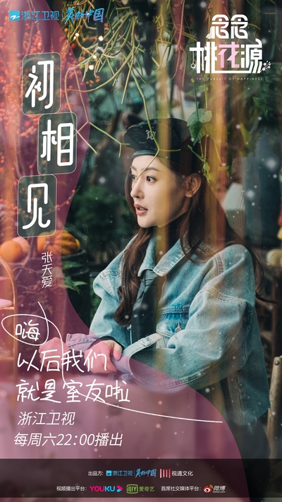 念念桃花源的海报-其他海报 中国大陆