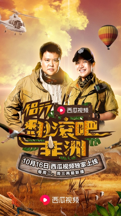 侣行翻滚吧非洲的海报-正式海报
