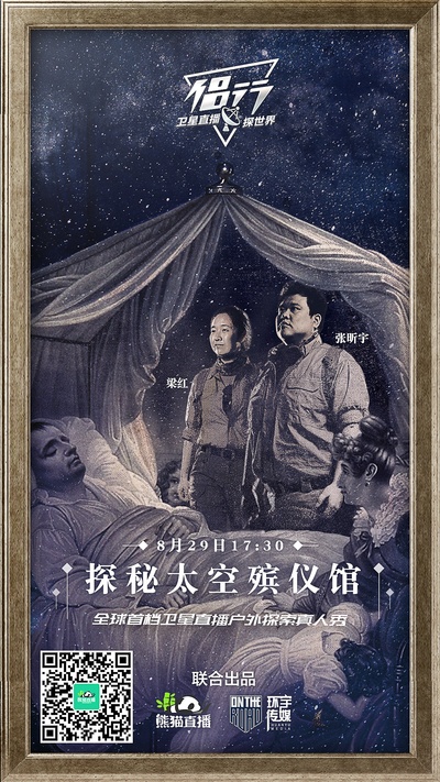 侣行·卫星直播探世界的海报-正式海报