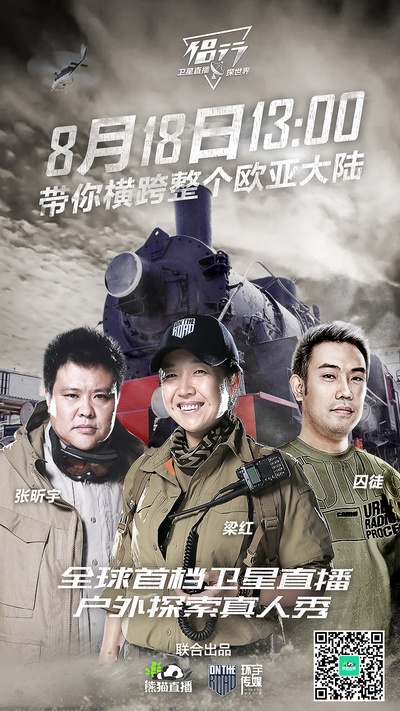 侣行·卫星直播探世界的海报-正式海报