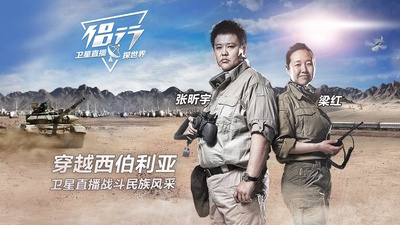 侣行·卫星直播探世界的海报-正式海报
