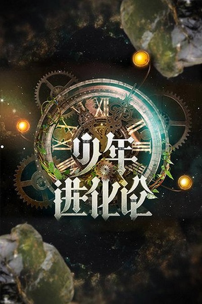 少年成长说的海报-正式海报