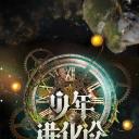 少年成长说