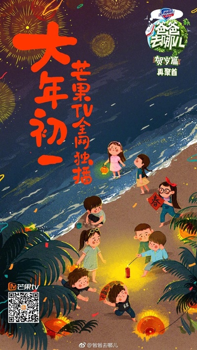 爸爸去哪儿贺岁篇的海报-正式海报