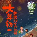 爸爸去哪儿贺岁篇