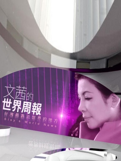 文茜的世界周报的海报-正式海报