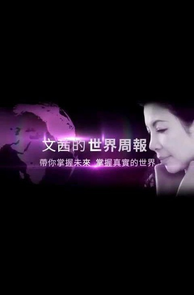 文茜的世界周报的海报-正式海报