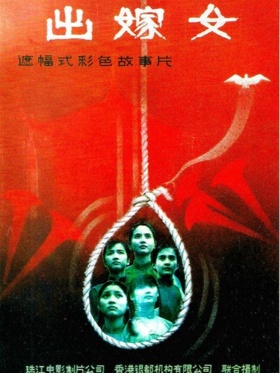 出嫁女的海报-正式海报