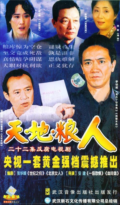 天地粮人的海报-正式海报