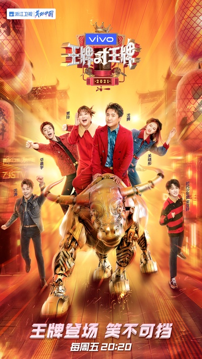 王牌对王牌 第六季的海报-正式海报 中国大陆