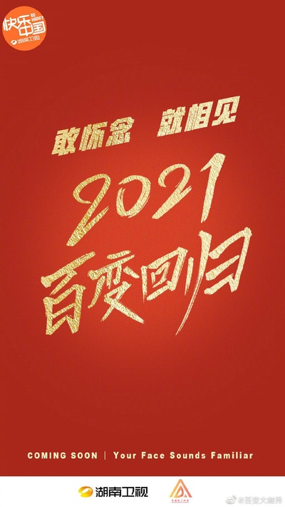 百变大咖秀2021的海报-预告海报