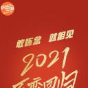 百变大咖秀2021