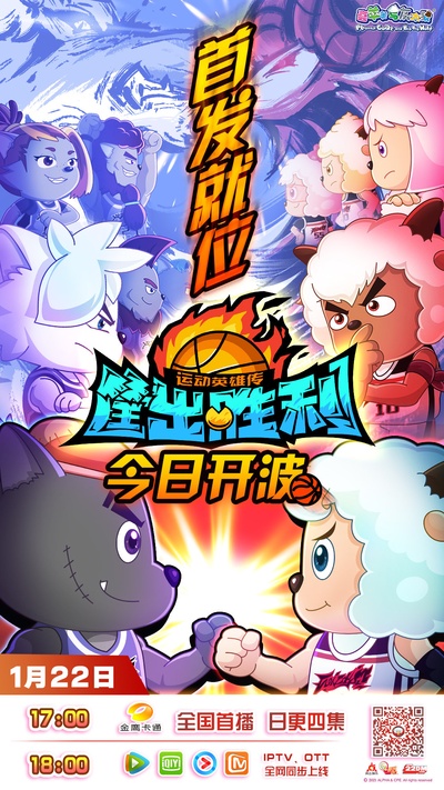 运动英雄传之筐出胜利的海报-预告海报 中国大陆