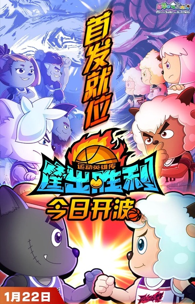 运动英雄传之筐出胜利的海报-正式海报 中国大陆