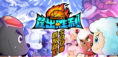 运动英雄传之筐出胜利的海报-预告海报 中国大陆