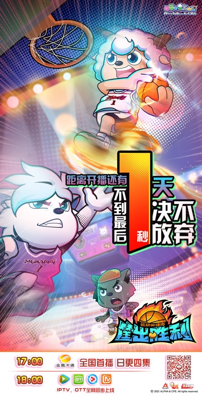 运动英雄传之筐出胜利的海报-预告海报 中国大陆