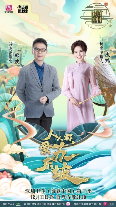 诗意中国 第三季的海报-正式海报