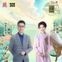 诗意中国 第三季