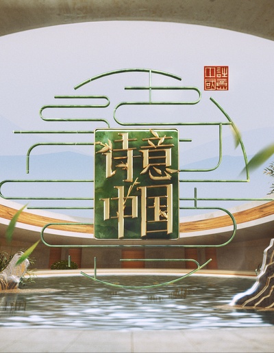 诗意中国 第三季的海报-预告海报 中国大陆