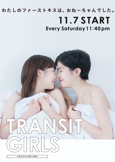 Transit Girls的海报-正式海报 日本