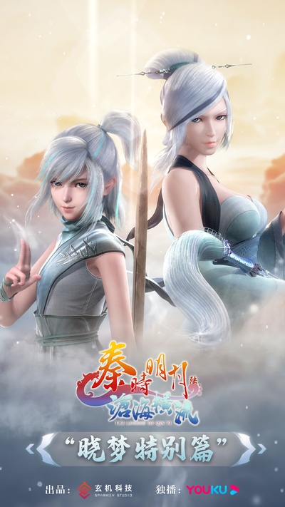 秦时明月之晓梦特别篇的海报-正式海报 中国大陆