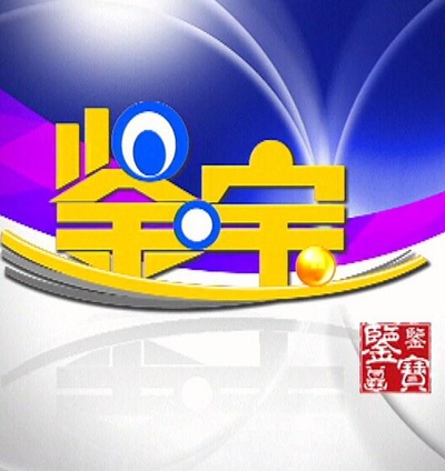 鉴宝的海报-正式海报