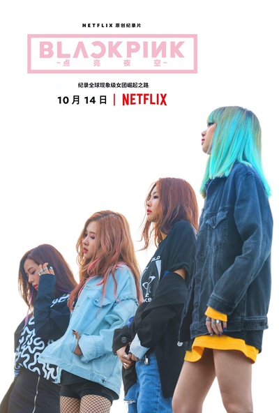 BLACKPINK：照亮天空的海报-正式海报 中国大陆