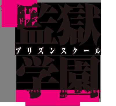 监狱学园的海报-预告海报