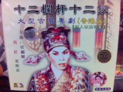 十二栏杆十二钗的海报-正式海报