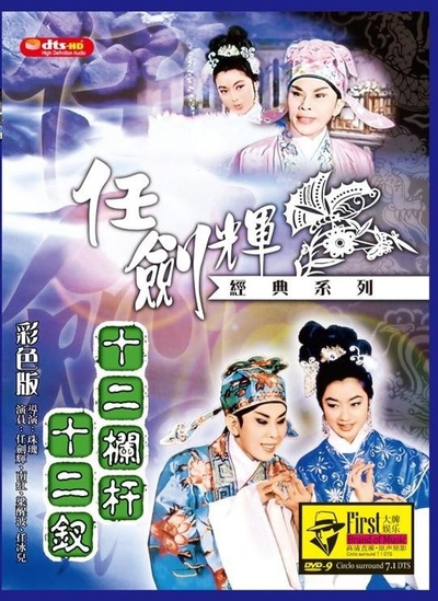 十二栏杆十二钗的海报-正式海报
