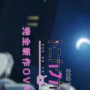 总之就是非常可爱 OVA