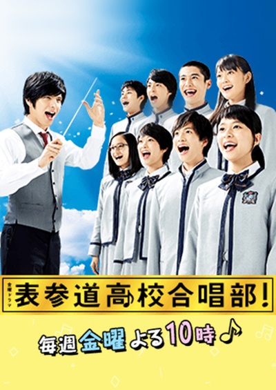 表参道高中合唱部！的海报-正式海报 日本