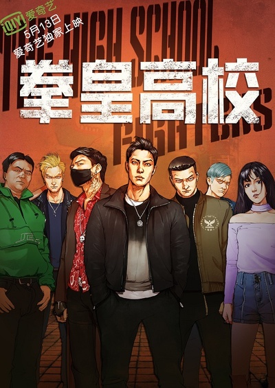 拳皇高校的海报-预告海报 中国大陆