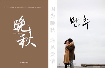 晚秋的海报-其他海报