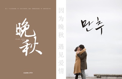 晚秋的海报-其他海报 中文版小说封面