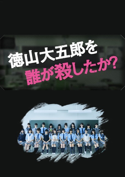 是谁杀了德山大五郎的海报-预告海报 日本