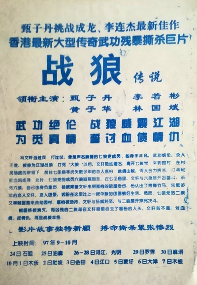战狼传说的海报-其他海报 中国大陆