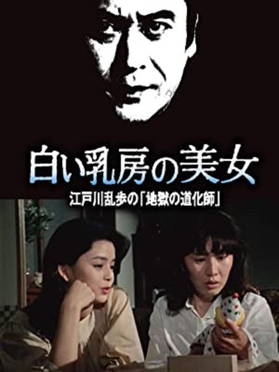 明智小五郎美女系列16：白乳房的美女  江户川乱步的地狱的道化师的海报-正式海报