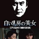 明智小五郎美女系列16：白乳房的美女  江户川乱步的地狱的道化师