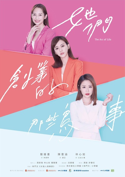 她们创业的那些事儿的海报-正式海报