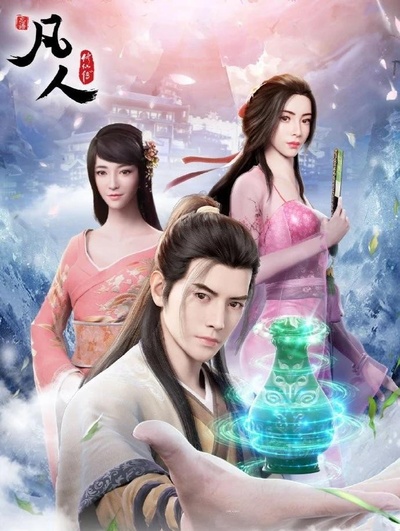 凡人修仙传 燕家堡之战的海报-正式海报