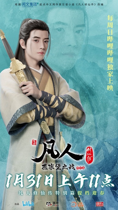 凡人修仙传 燕家堡之战的海报-正式海报