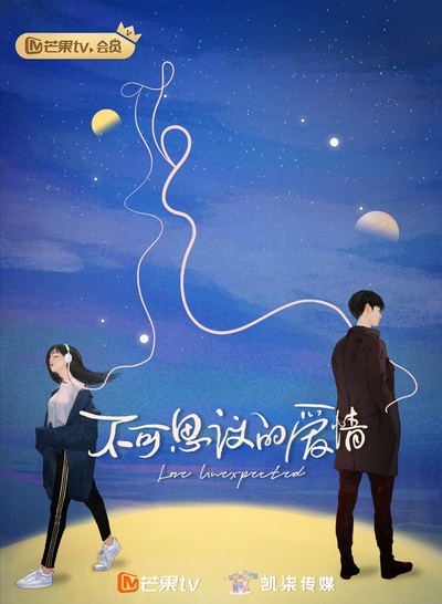 不可思议的爱情的海报-正式海报