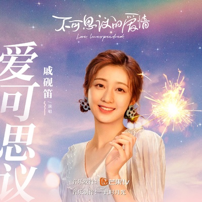 不可思议的爱情的海报-其他海报 中国大陆