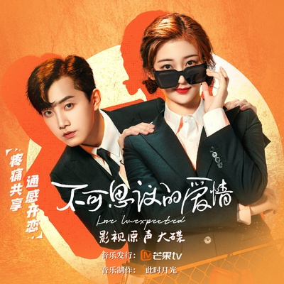 不可思议的爱情的海报-其他海报 中国大陆