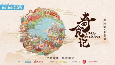 奇食记的海报-正式海报