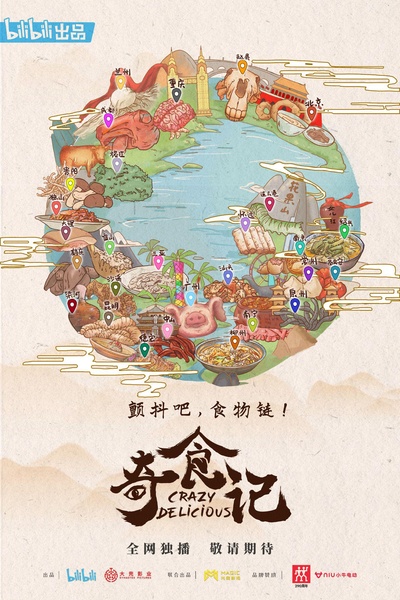 奇食记的海报-正式海报
