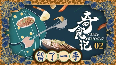 奇食记的海报-其他海报