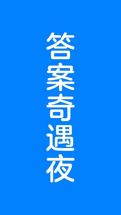 答案奇遇夜的海报-正式海报